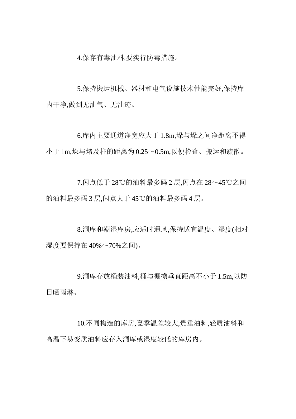 桶装油料储存安全技术操作规程_第3页