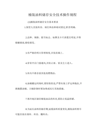 桶装油料储存安全技术操作规程