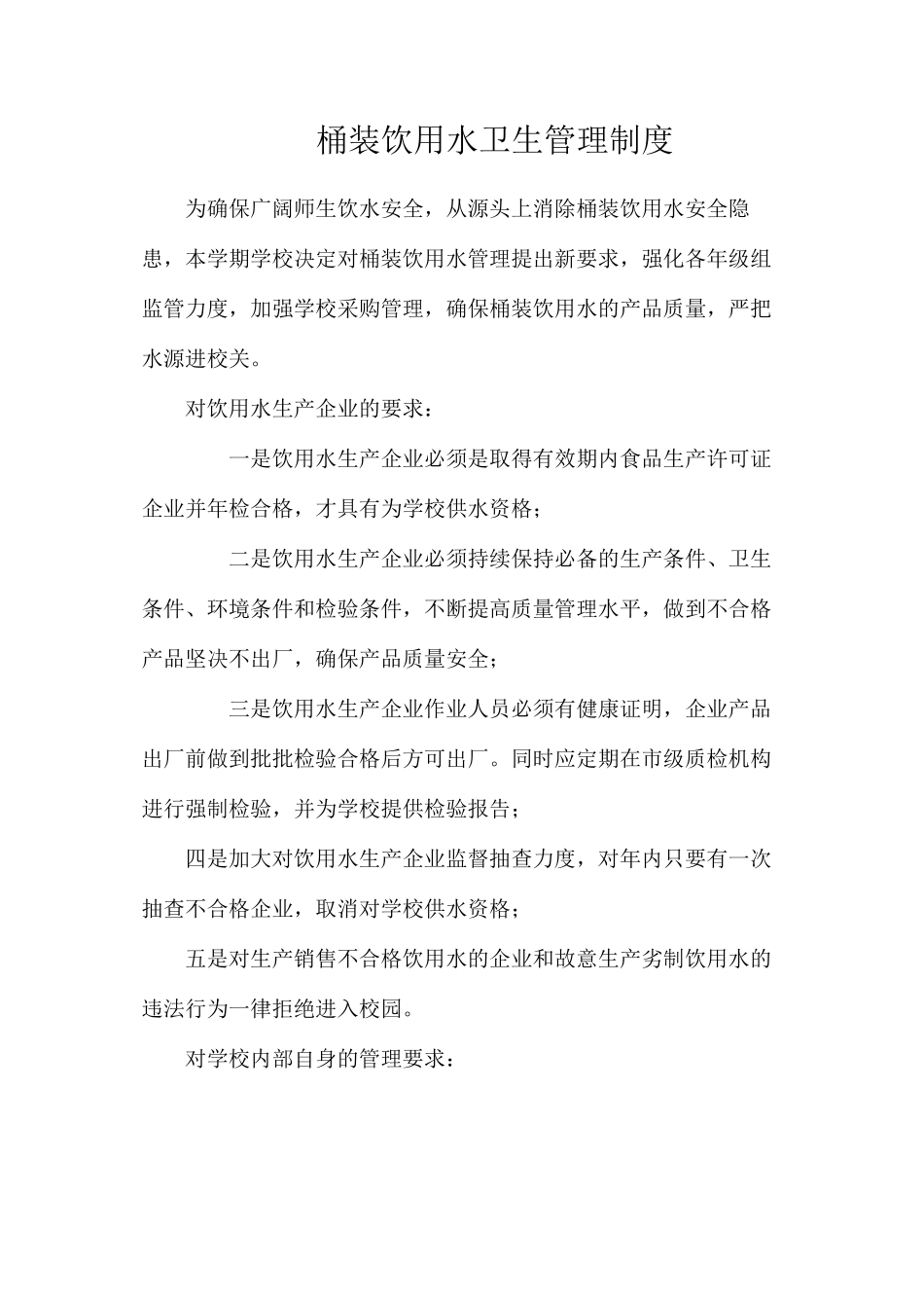 桶装饮用水卫生管理制度_第1页