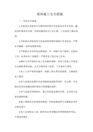 梁体施工安全措施