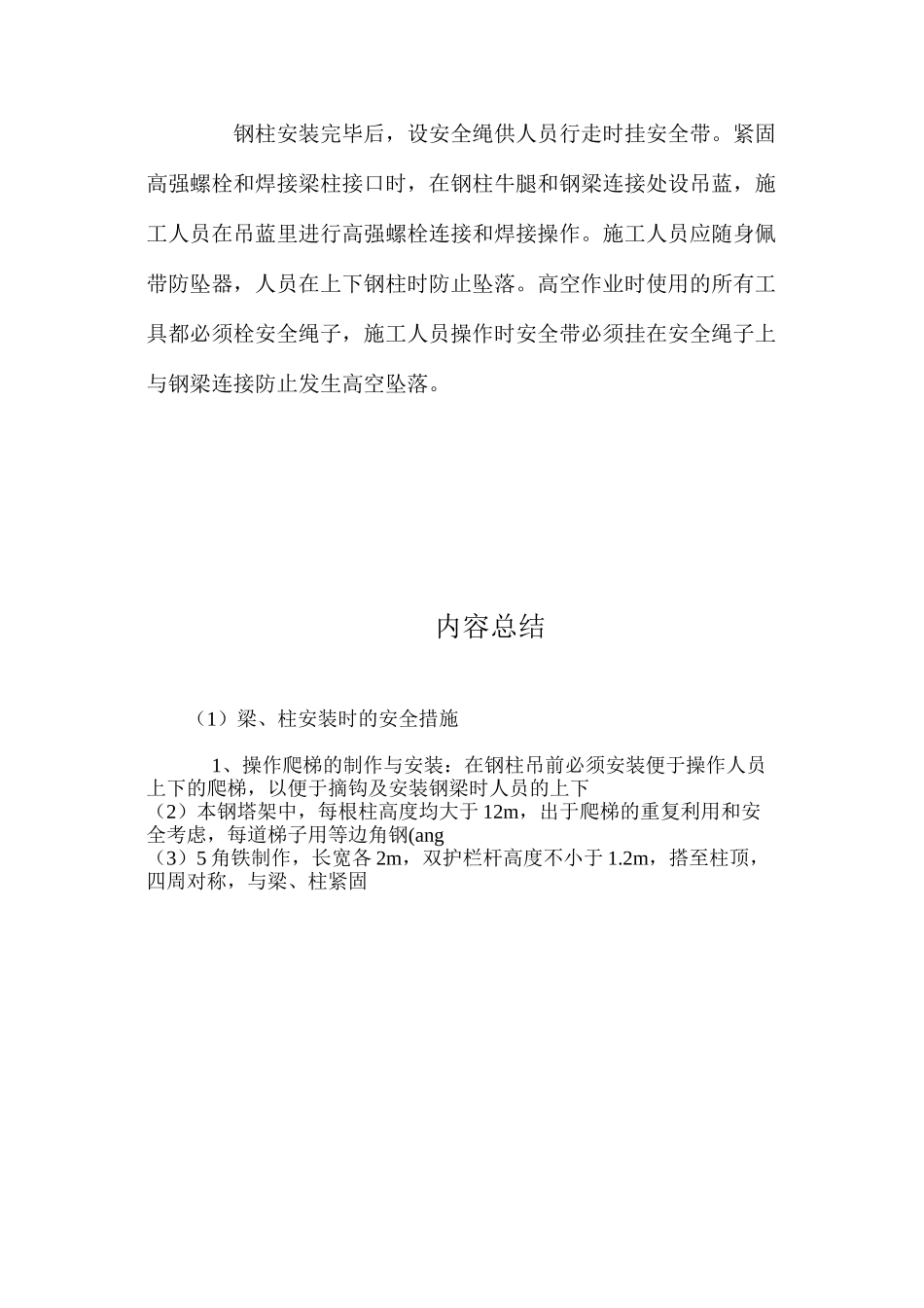 梁、柱安装时的安全措施 _第3页