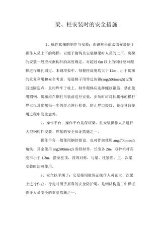 梁、柱安装时的安全措施 