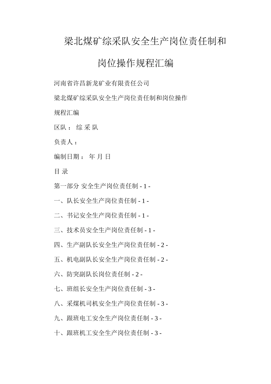 梁北煤矿综采队安全生产岗位责任制和岗位操作规程汇编_第1页