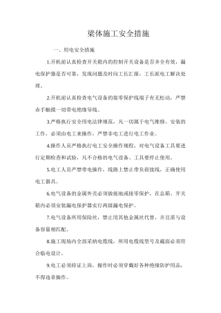 梁体施工安全措施 