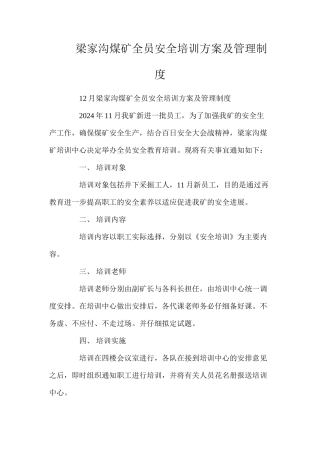 梁家沟煤矿全员安全培训方案及管理制度