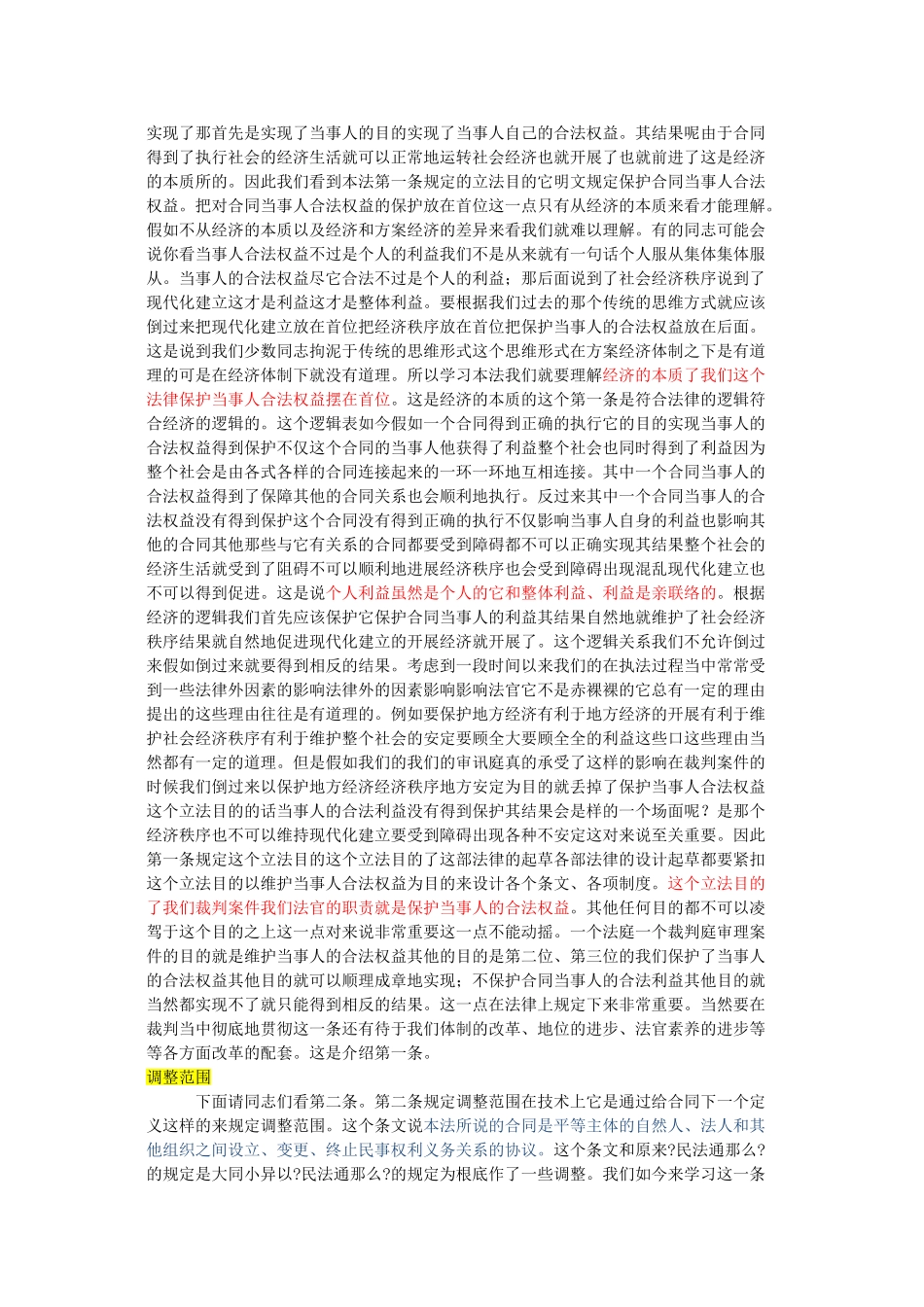 梁慧星合同法讲座_第2页