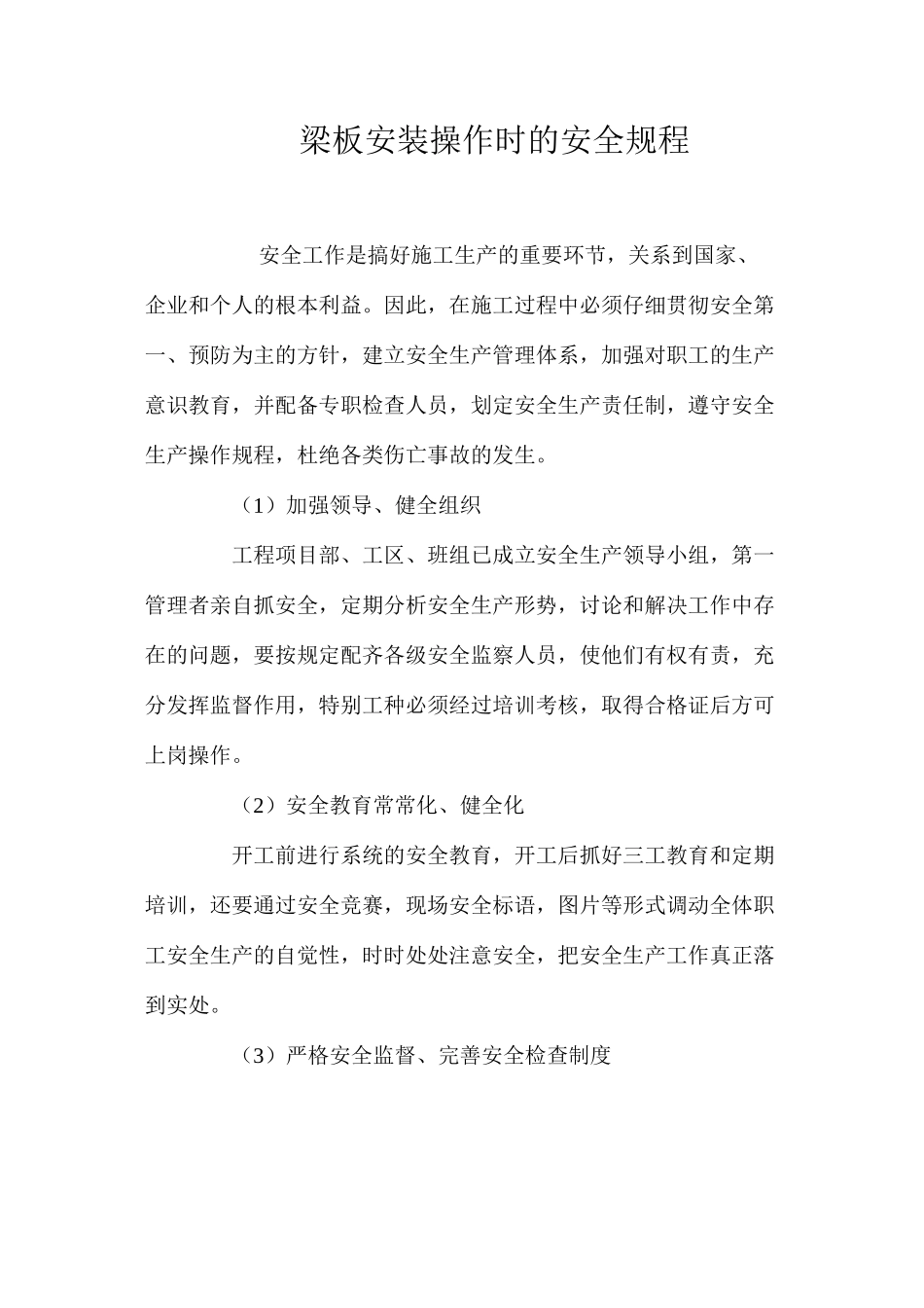 梁板安装操作时的安全规程_第1页