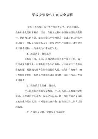 梁板安装操作时的安全规程