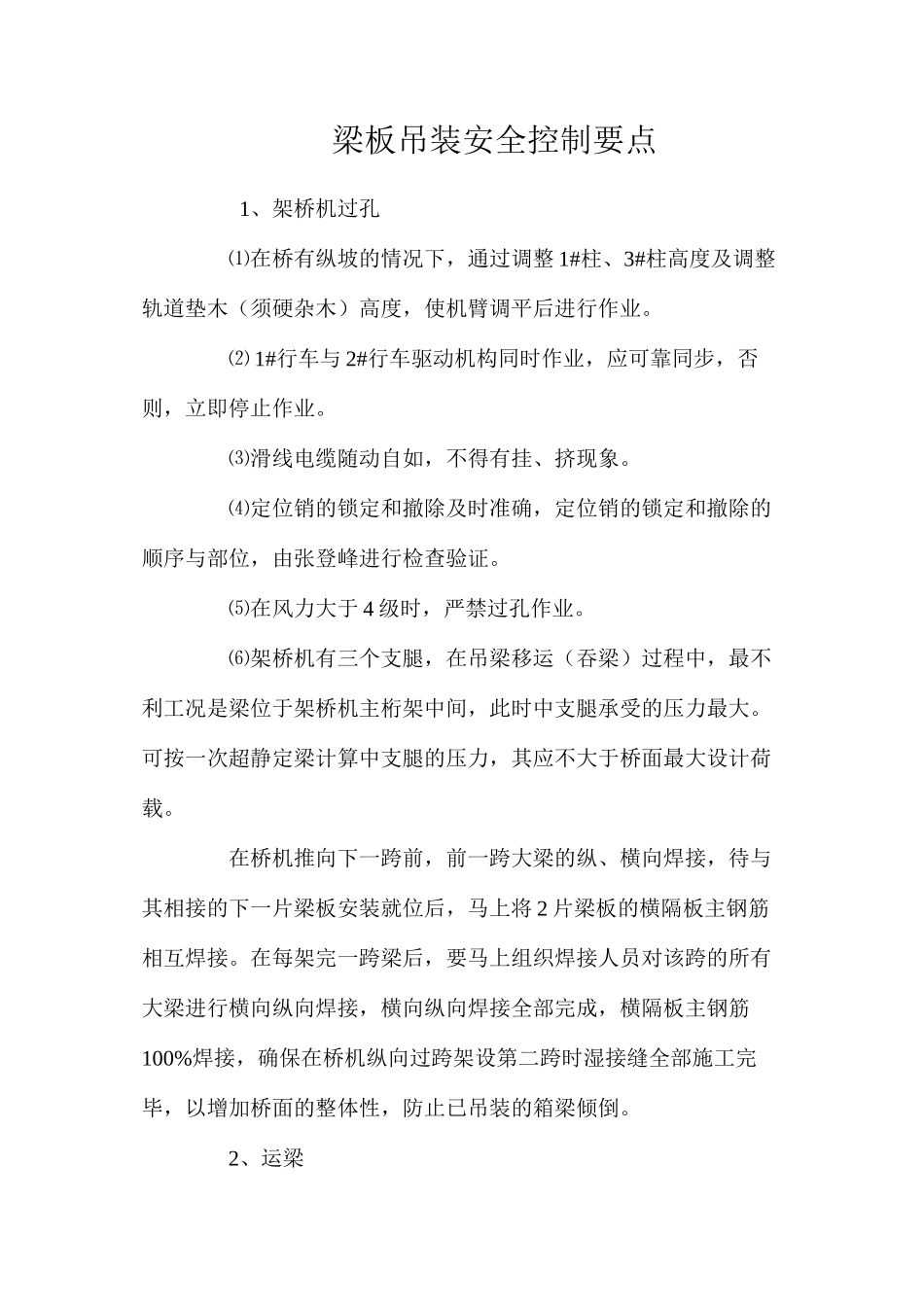 梁板吊装安全控制要点 _第1页