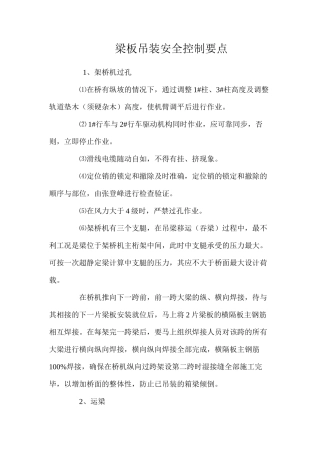 梁板吊装安全控制要点 