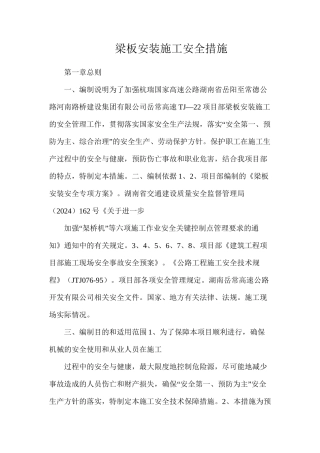 梁板安装施工安全措施