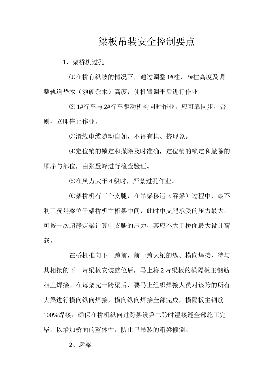 梁板吊装安全控制要点_第1页