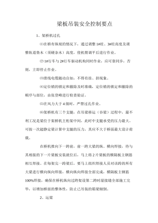 梁板吊装安全控制要点