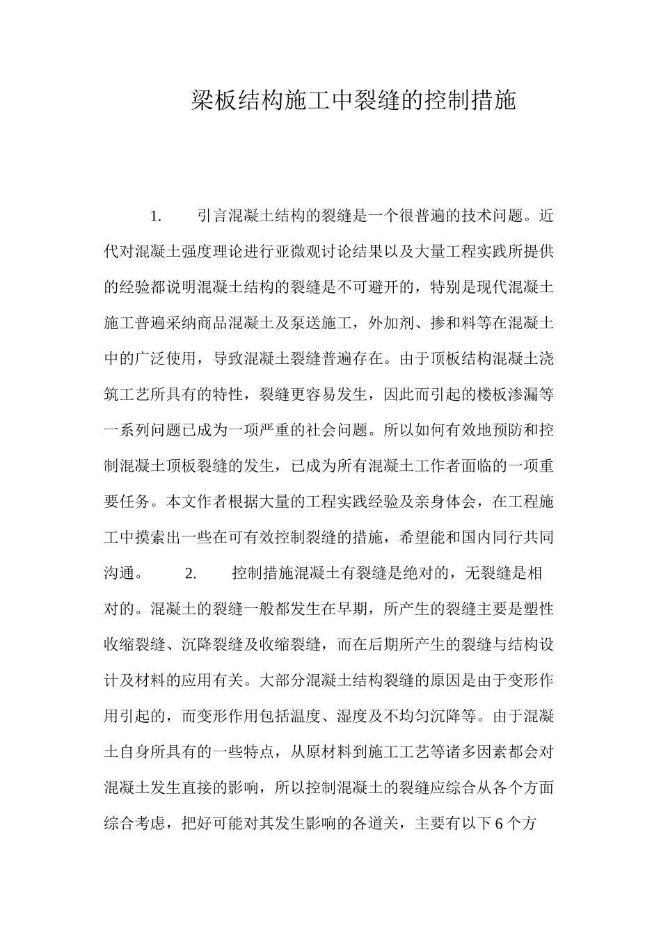 梁板结构施工中裂缝的控制措施 _第1页