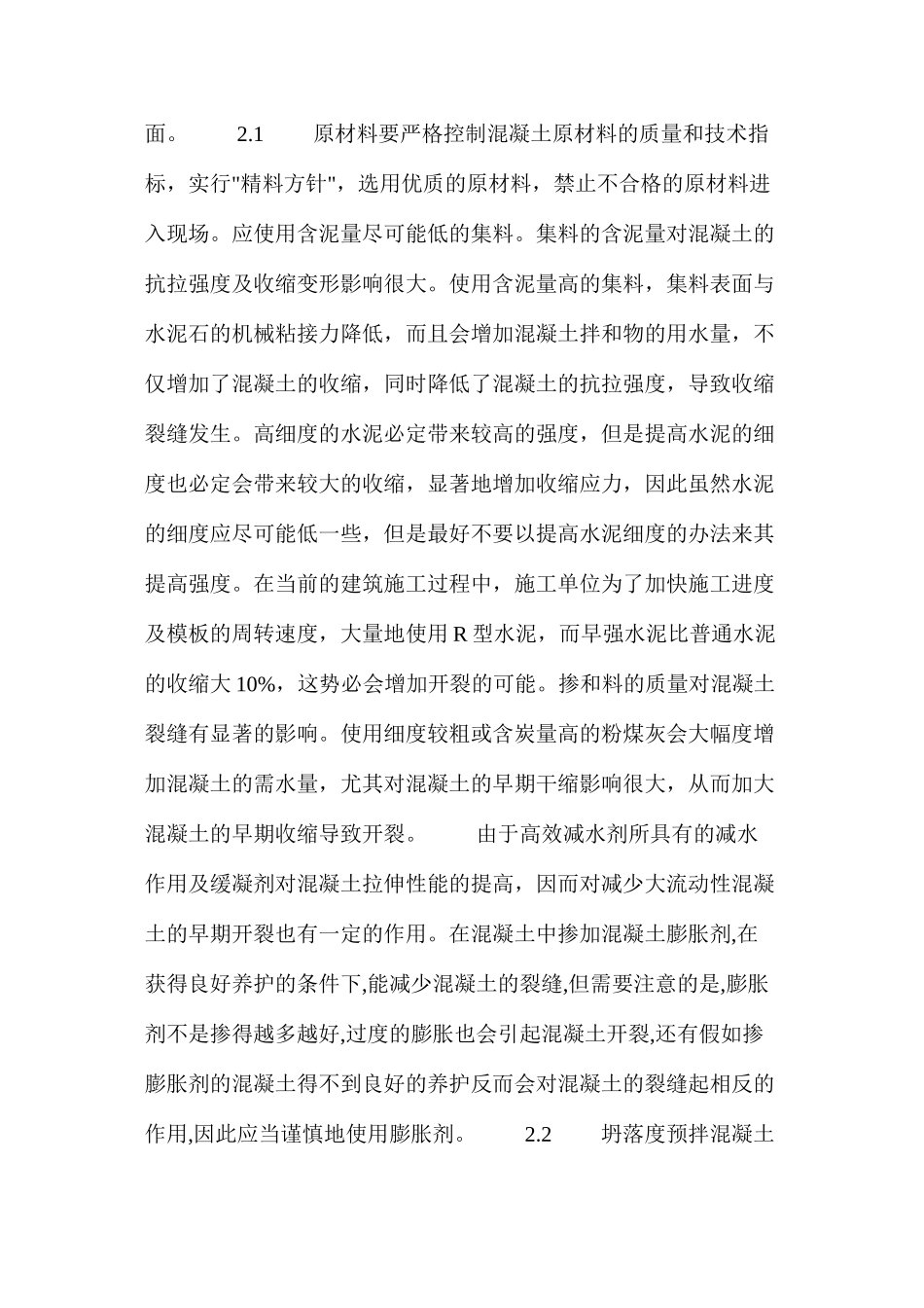 梁板结构施工中裂缝的控制措施 _第2页