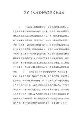 梁板结构施工中裂缝的控制措施 