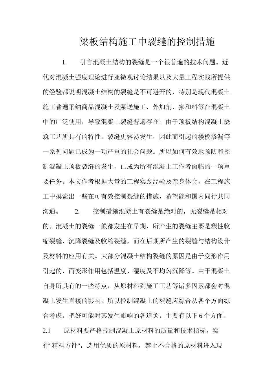 梁板结构施工中裂缝的控制措施_第1页