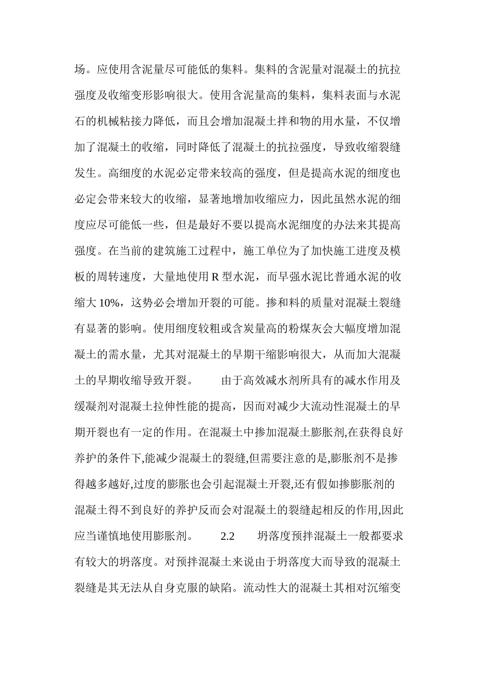 梁板结构施工中裂缝的控制措施_第2页