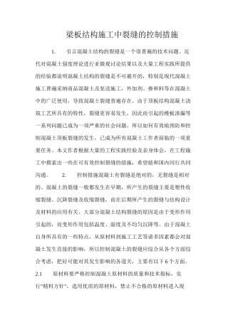 梁板结构施工中裂缝的控制措施