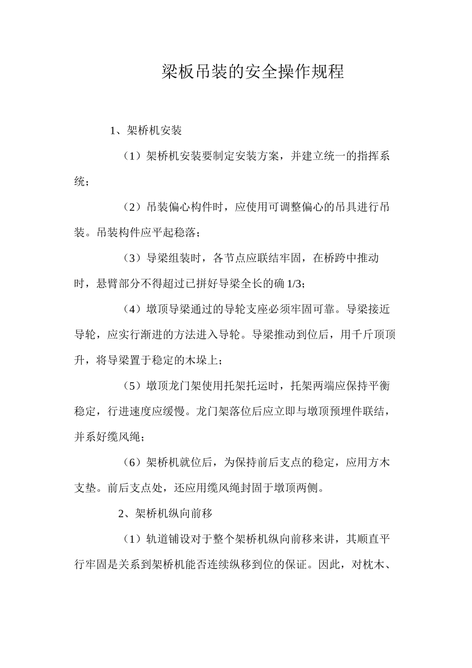 梁板吊装的安全操作规程_第1页