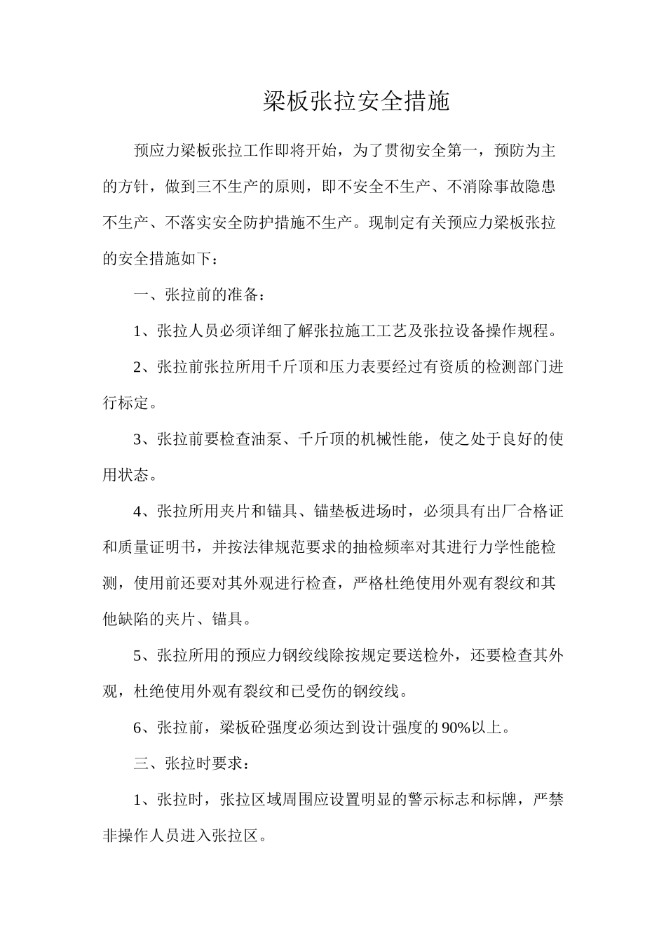 梁板张拉安全措施_第1页