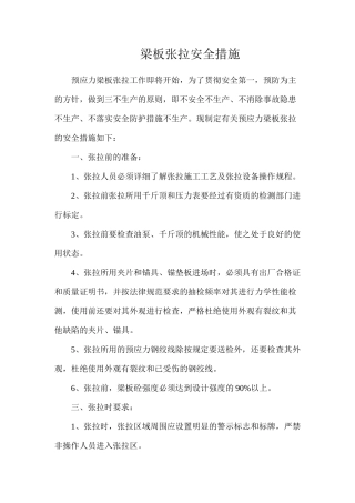 梁板张拉安全措施