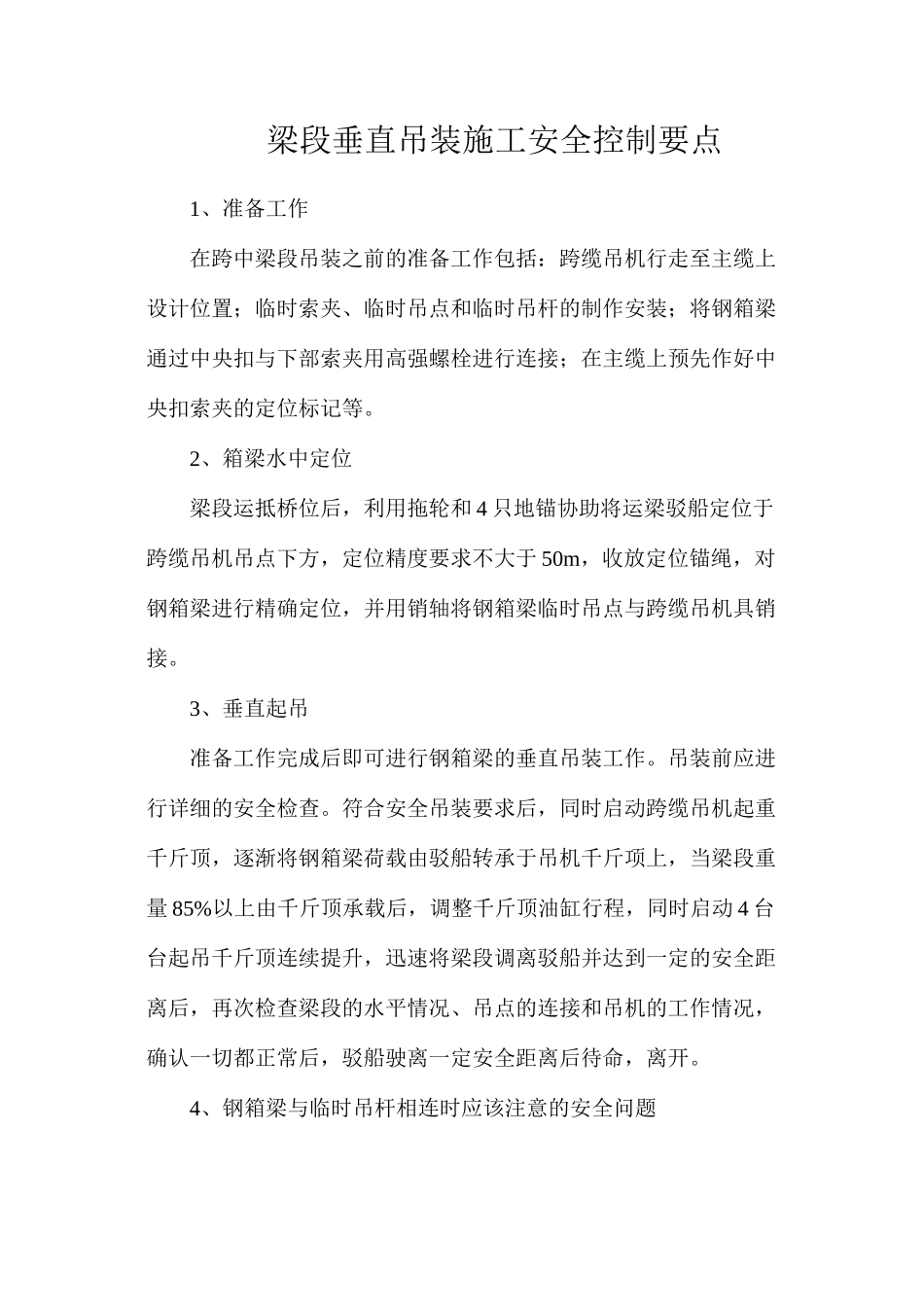 梁段垂直吊装施工安全控制要点_第1页