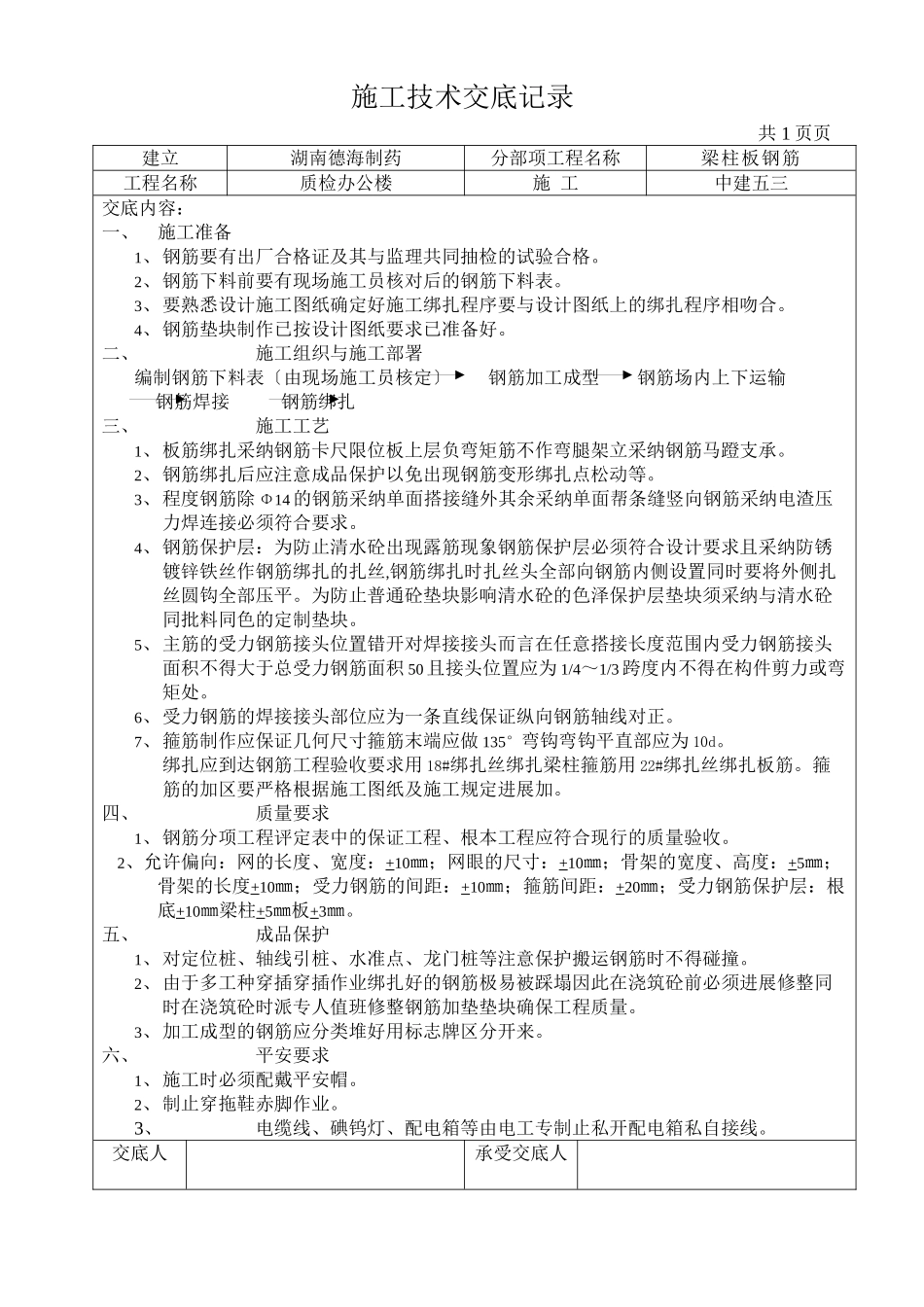 梁柱板钢筋施工技术交底_第1页