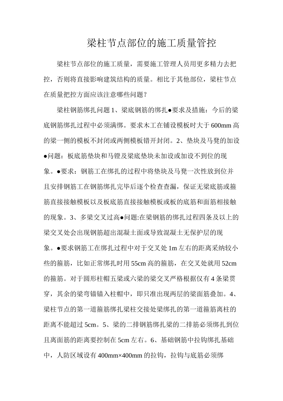 梁柱节点部位的施工质量管控_第1页