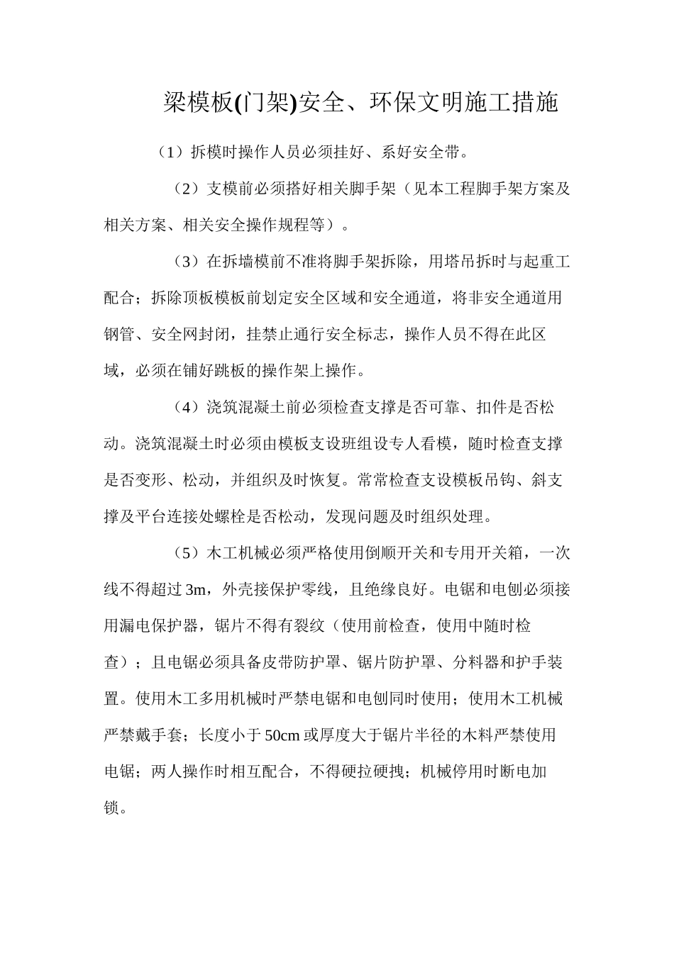 梁模板安全、环保文明施工措施_第1页