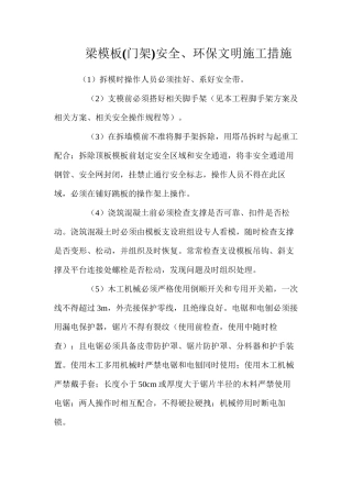 梁模板安全、环保文明施工措施
