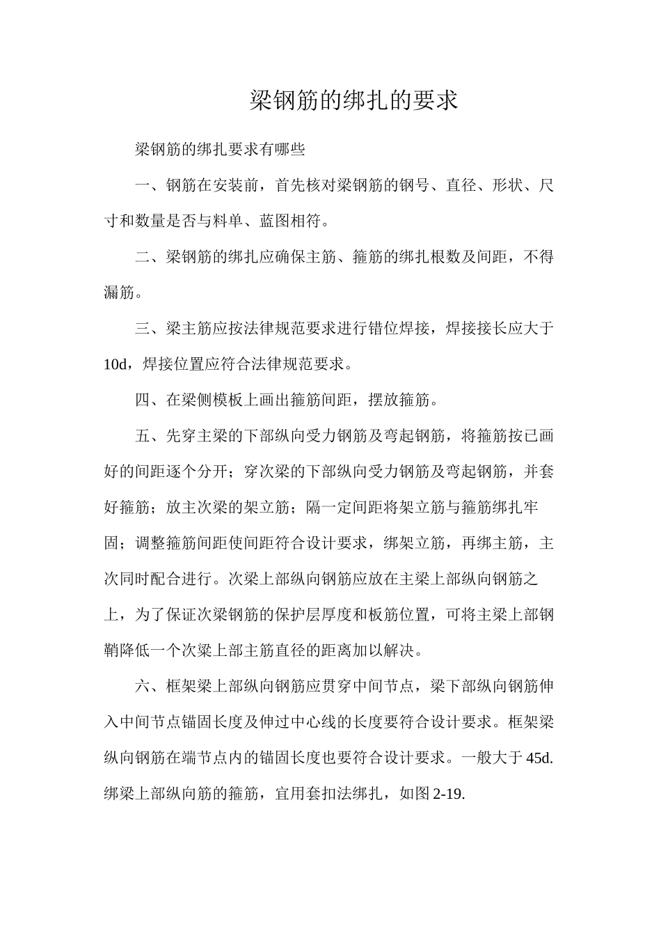 梁钢筋的绑扎的要求_第1页