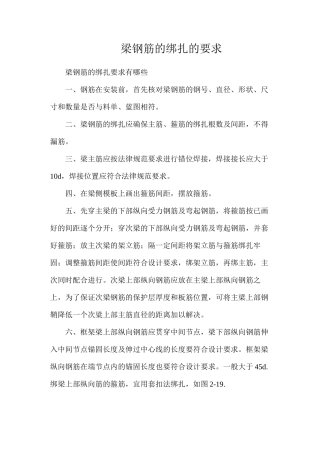 梁钢筋的绑扎的要求