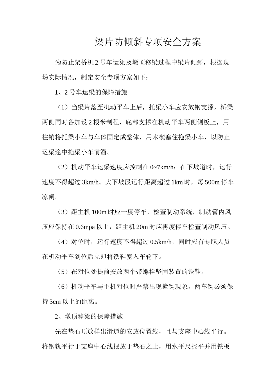 梁片防倾斜专项安全方案_第1页