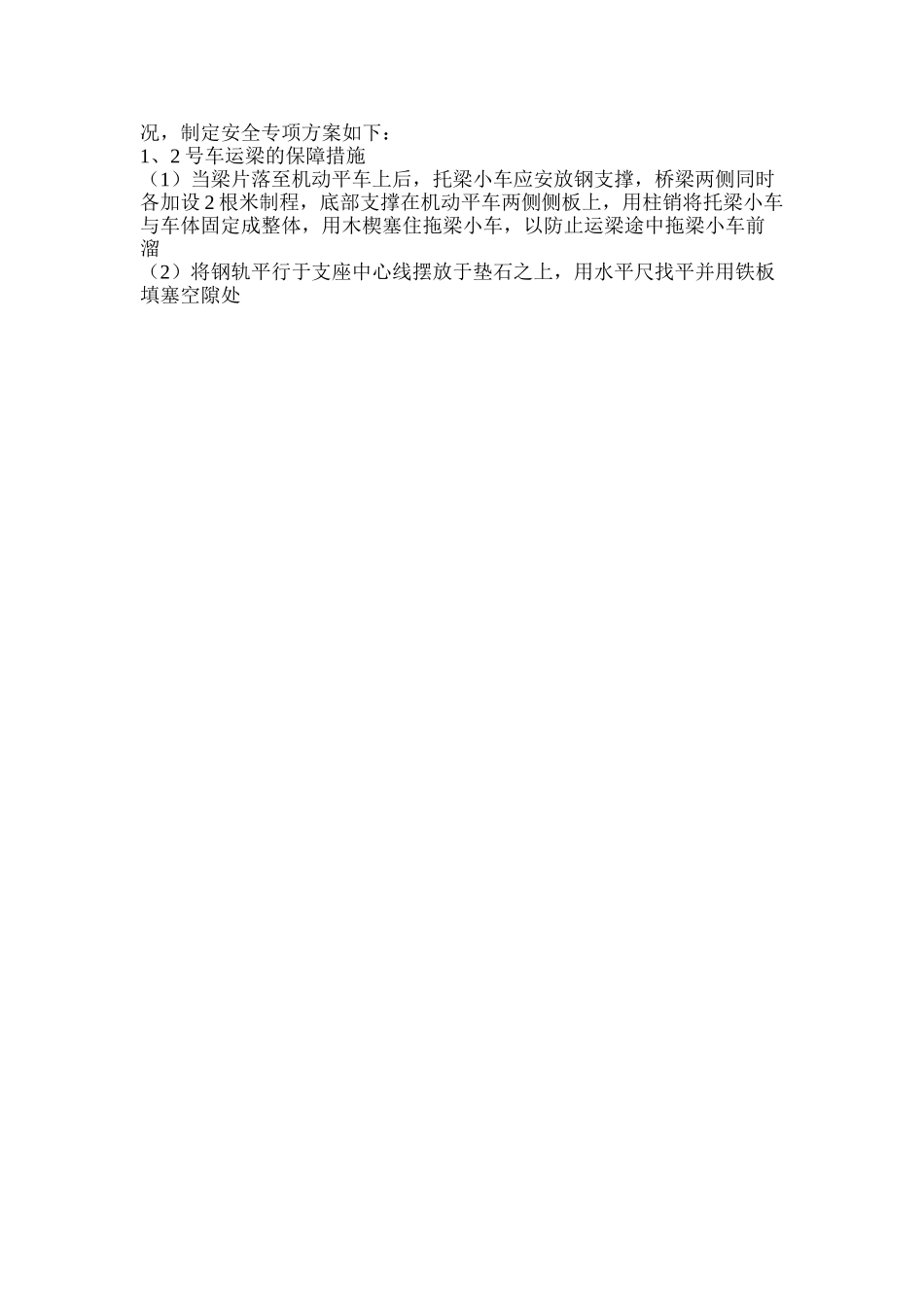 梁片防倾斜专项安全方案_第3页