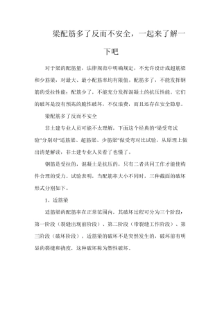 梁配筋多了反而不安全，一起来了解一下吧