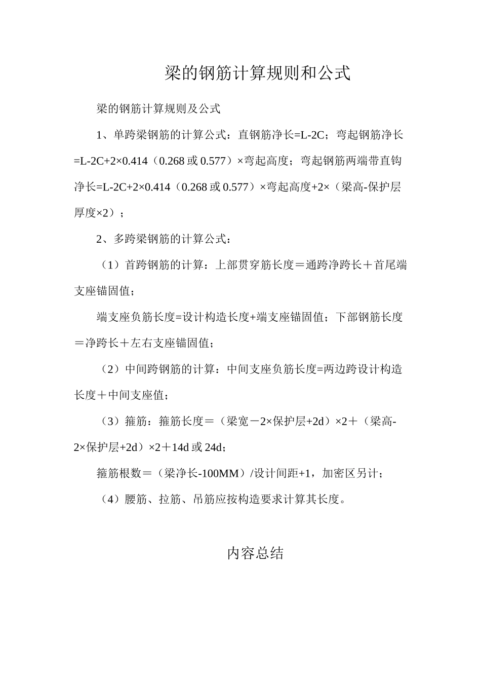 梁的钢筋计算规则和公式_第1页