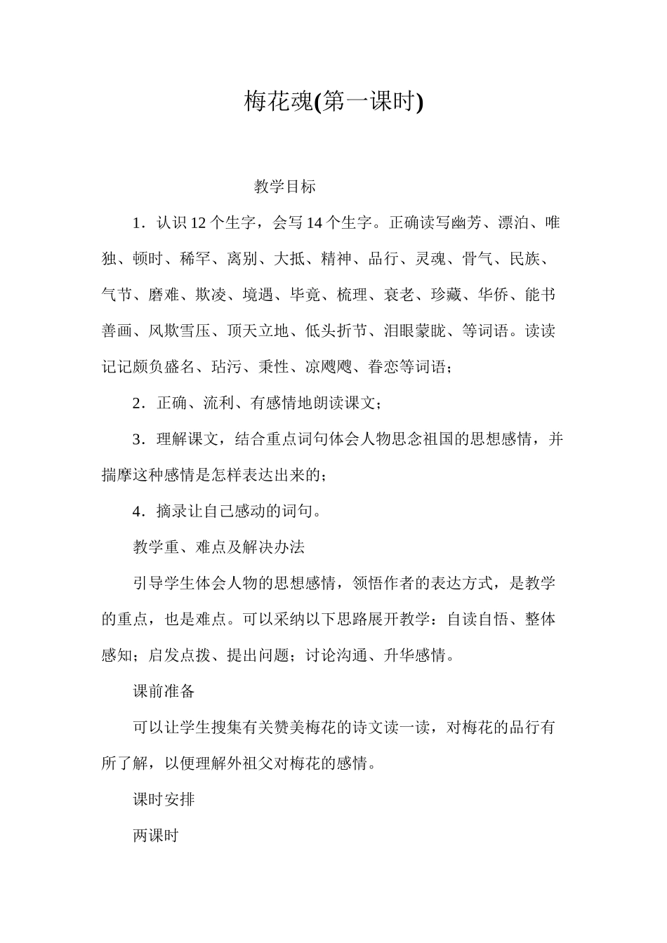 梅花魂(第一课时)_第1页