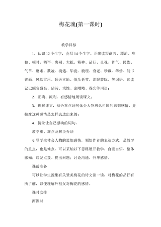 梅花魂(第一课时)