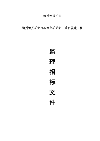 梅州市恒兴矿业白石嶂钼矿开拓、采切基建工程监理招标文件