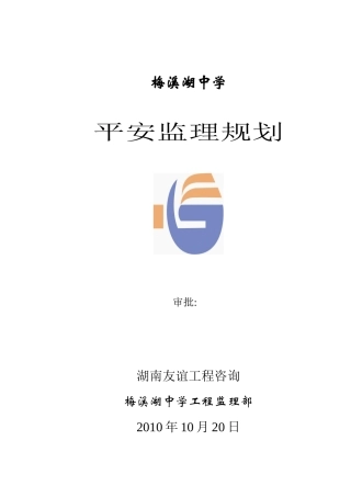 梅溪湖中学安全监理规划