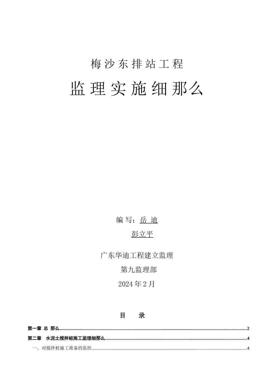 梅沙东排站工程监理实施细则_第1页