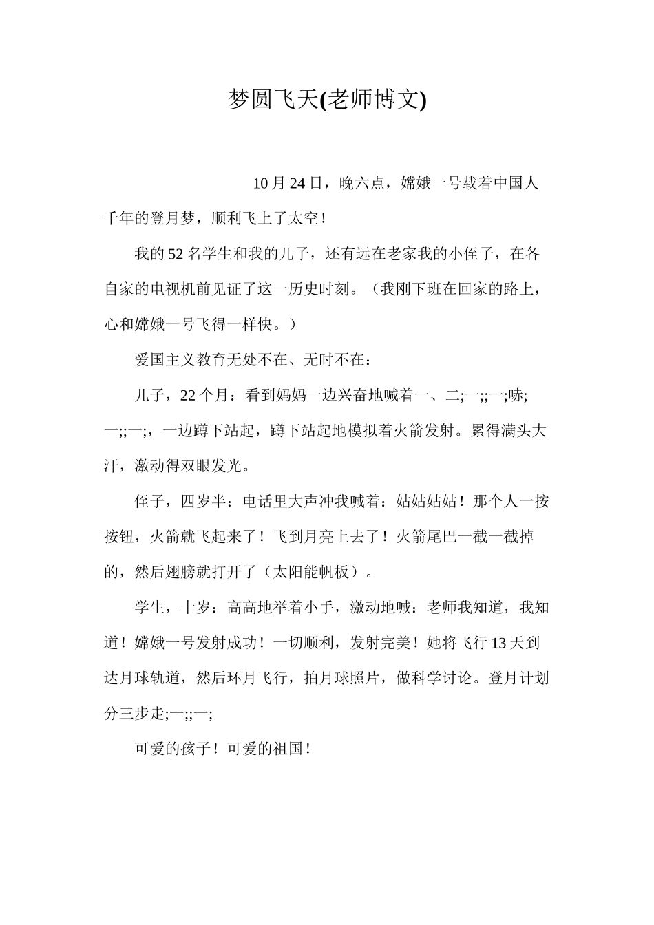 梦圆飞天(教师博文)_第1页