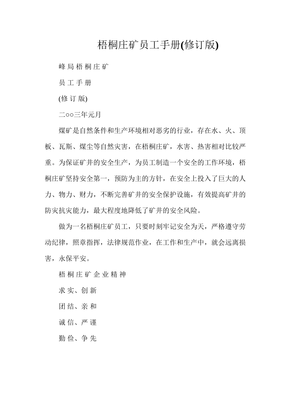 梧桐庄矿员工手册_第1页
