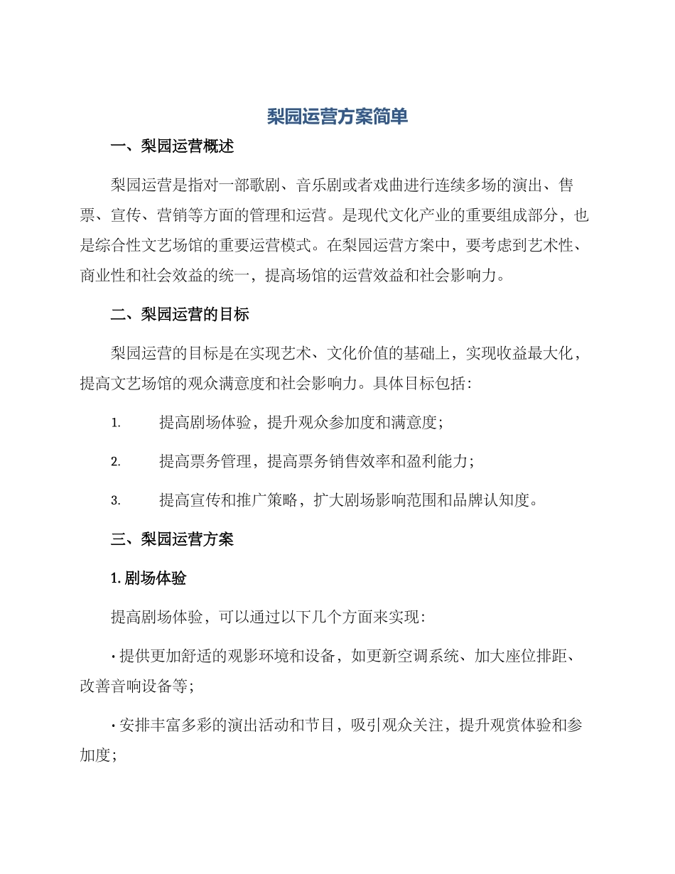 梨园运营方案简单_第1页