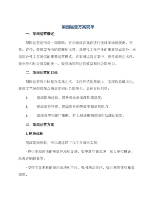 梨园运营方案简单