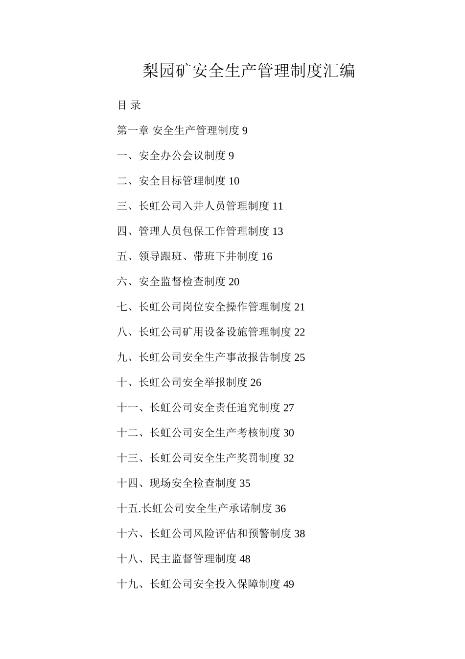 梨园矿安全生产管理制度汇编_第1页