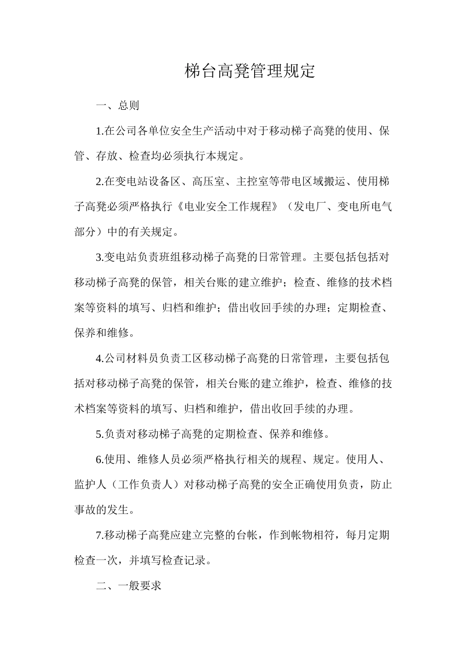 梯台高凳管理规定_第1页