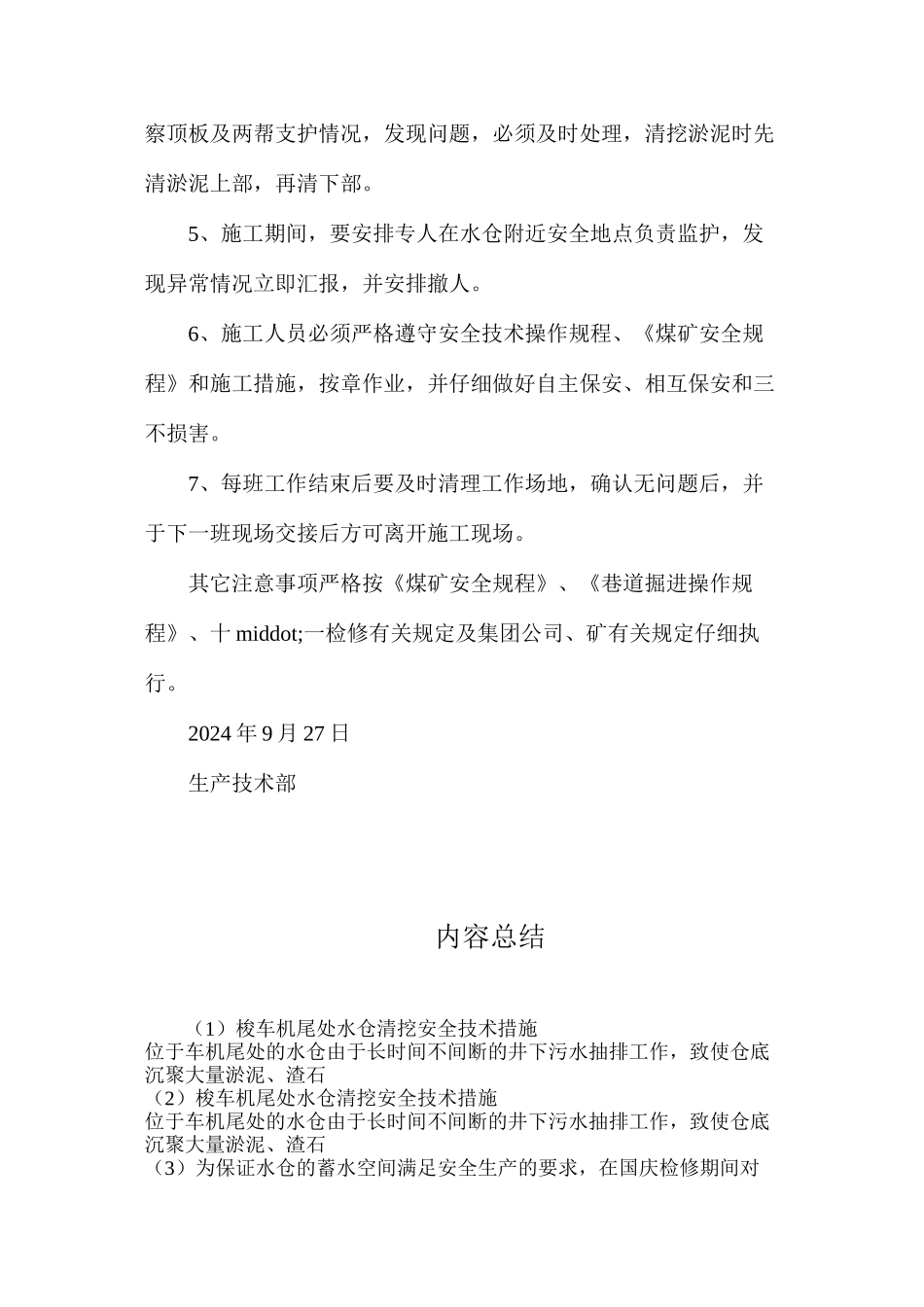 梭车机尾处水仓清挖安全技术措施_第3页