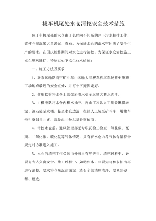 梭车机尾处水仓清挖安全技术措施